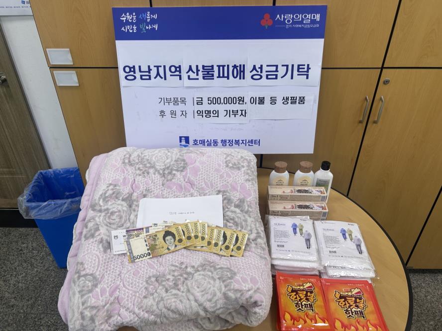 권선구 호매실동, 익명의 기부자 산불피해 특별성금 기부